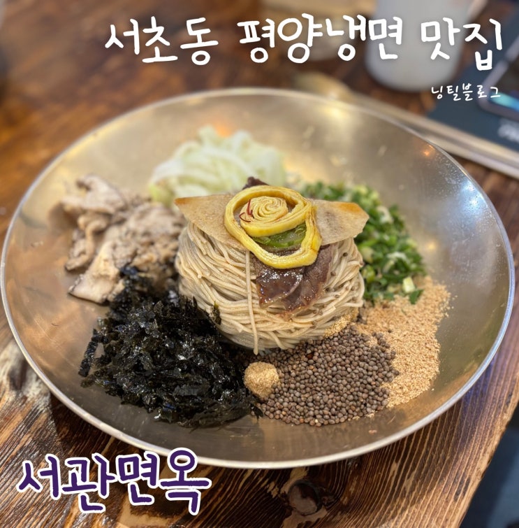 교대역 맛집 , 교대 평양냉면 맛집 ; 서관면옥 교대본점 : 네이버 블로그