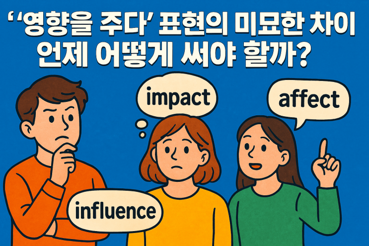 영어 '영향을 주다' 표현의 미묘한 차이, 언제 어떻게 써야 할까?(feat.러블림쌤) : 네이버 블로그