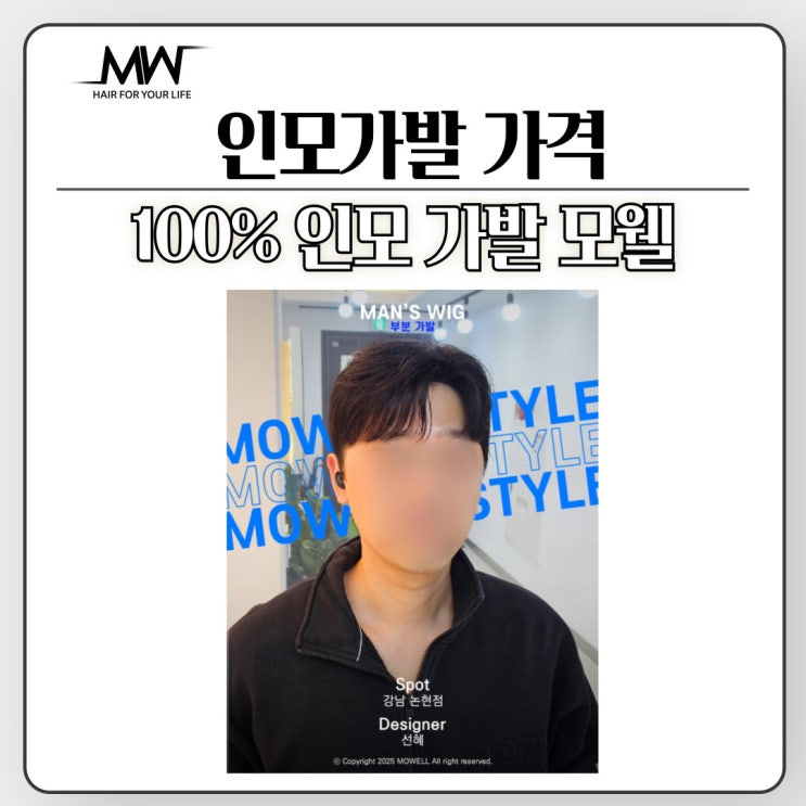 인모가발 가격, 100프로 인모 사용 모웰 : 네이버 블로그