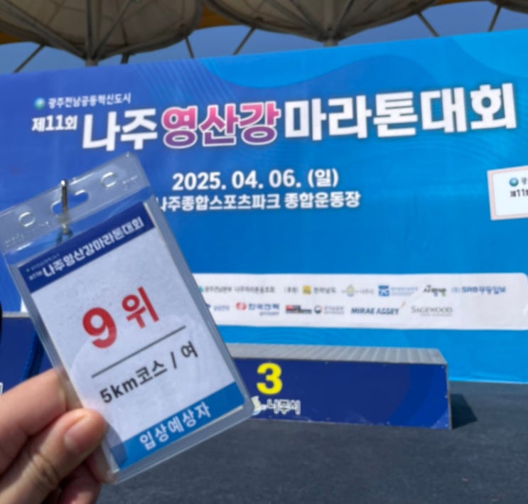 나주 영산강마라톤 11회 5km 참가후기, 여자 5km 9등 기록, 주차, 시설, 대회 분위기