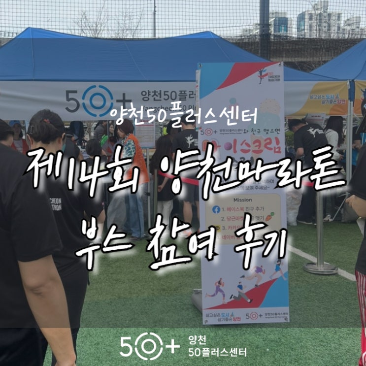 양천50플러스센터_제 14회 양천마라톤 부스참여 후기