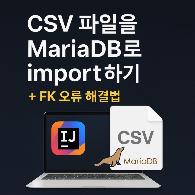 IntelliJ에서 MariaDB로 CSV 파일 쉽게 Import하기 (+ FK 오류 해결법) : 네이버 블로그