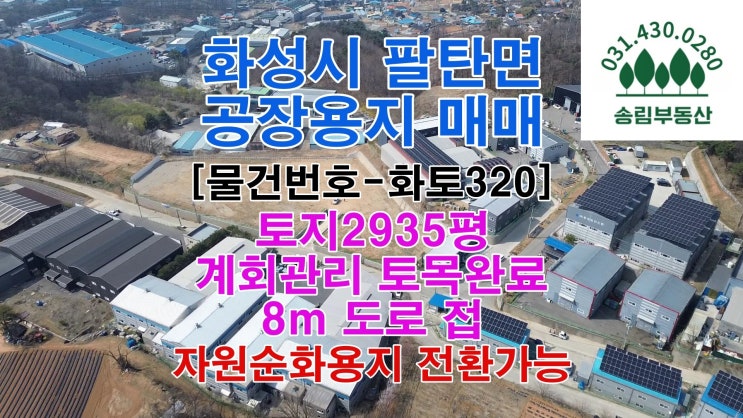 〔화성토지매매-화토320〕 화성시 팔탄면 덕우리 공장용지, 토지2935P, 매매가58억7000만, 계획관리, 8m도로 접, 자원 ...