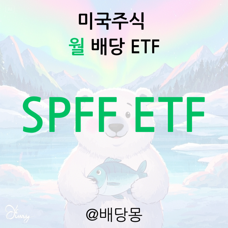 월배당 고정수입을 원하는 투자자를 위한 SPFF ETF 분석 및 SCHD와 비교 : 네이버 블로그