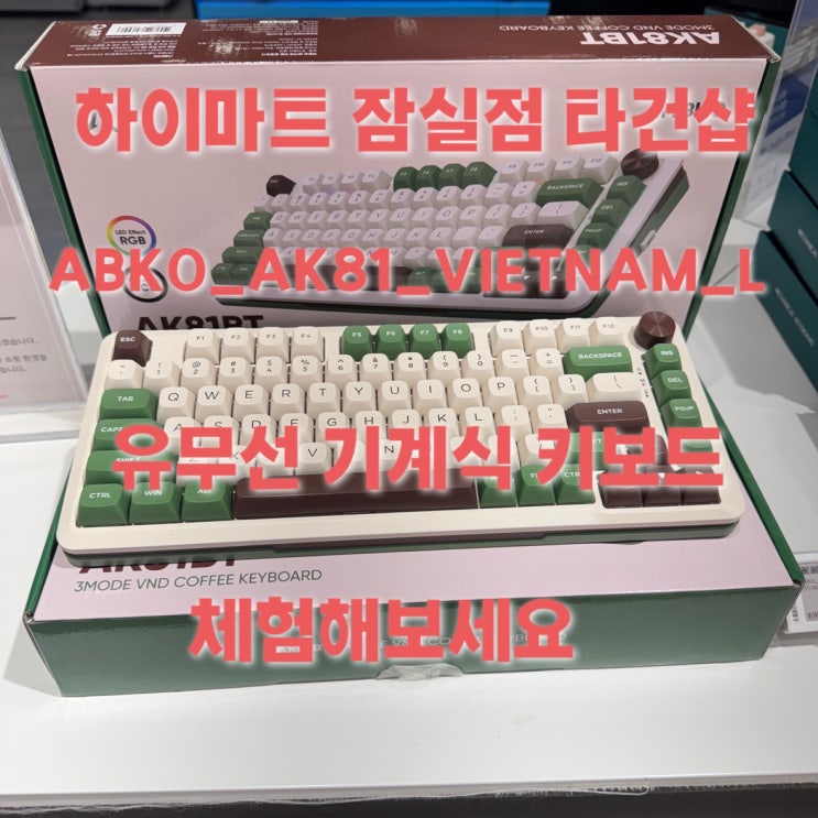하이마트 잠실점 타건샵 인기모델 앱코 AK81_VIETNAM 유무선 기계식키보드 체험해보자 : 네이버 블로그