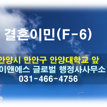 결혼이민비자 (F-6) 신청 및 제출서류