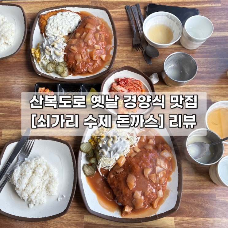 [부산 | 동구] 수정동 옛날 경양식 쇠가리 수제 돈까스 추천 후기 : 네이버 블로그