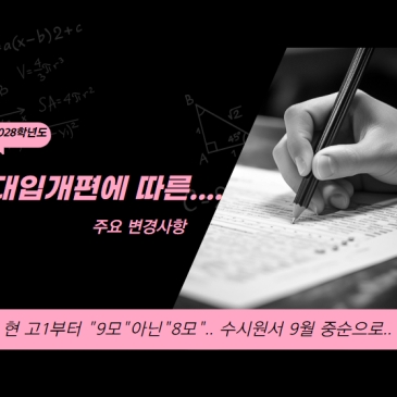 [정보공유합니다] 현 고1부터 "9모 아닌 8모"... 수시원서 9월 중순으로[중계동수학학원] RSS 대표 이미지