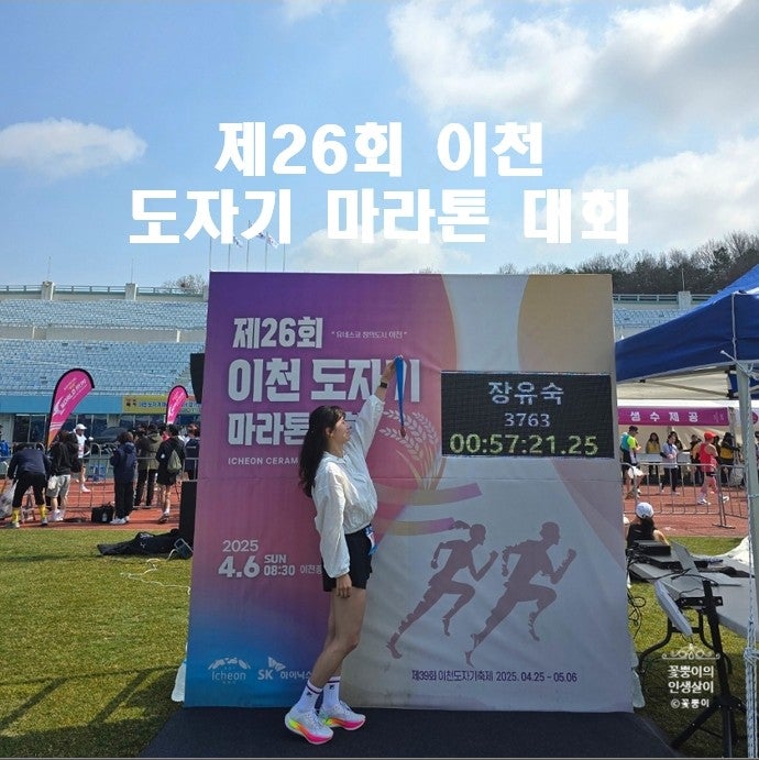2025 제26회 이천 도자기 마라톤 대회 기록 10km 1시간 이내 완주 후기 시즈노프 런앤드 스포츠음료 추천