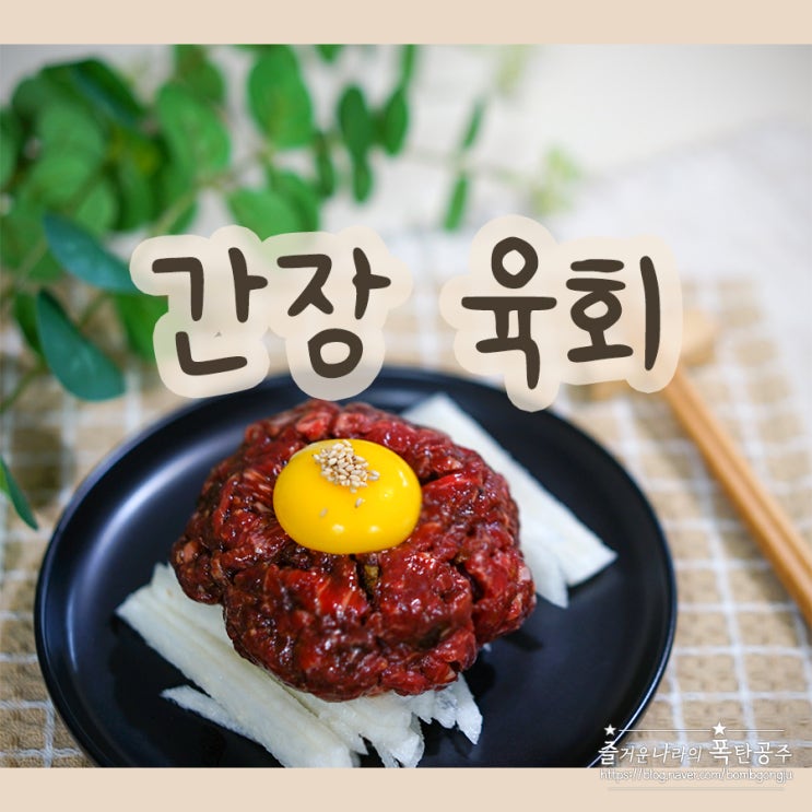 한우 육회 만드는법 간장 육회 양념 만들기 : 네이버 블로그