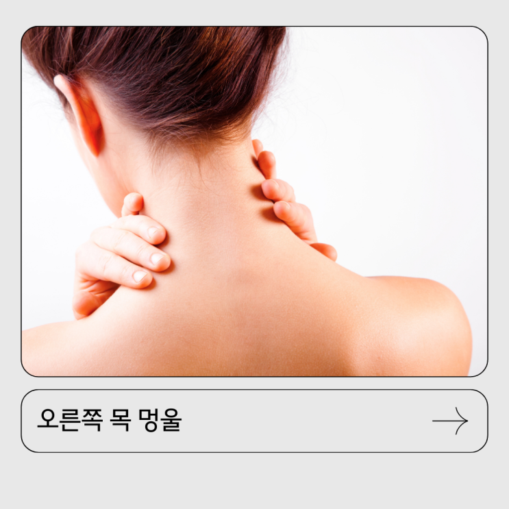 오른쪽 목 멍울 다양한 원인 알아봐요 : 네이버 블로그