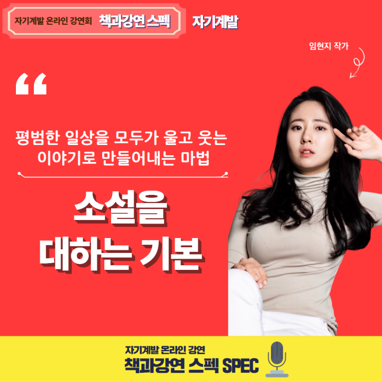 책과강연 S.P.E.C. 소설을 대하는 기본ㅣ임현지 작가 (4.17.목) : 네이버 블로그