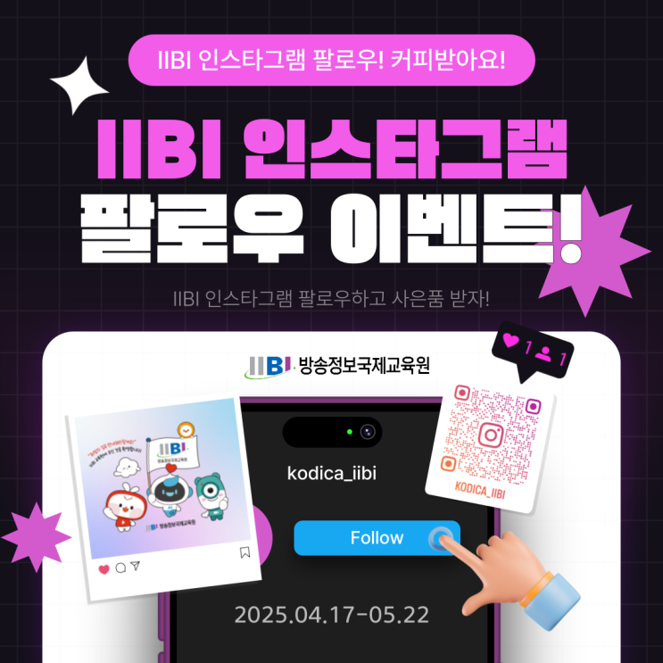 2025년 IIBI 인스타그램 팔로우 이벤트! 방송정보국제교육원 : 네이버 블로그