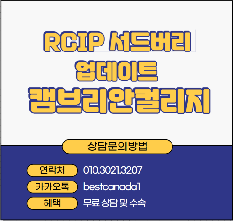RCIP 서드버리 업데이트 캠브리안컬리지 지원방법과 장학금 혜택 : 네이버 블로그