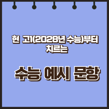 현 고1(2028년 수능)부터 치르는 수능 예시 문항 RSS 대표 이미지