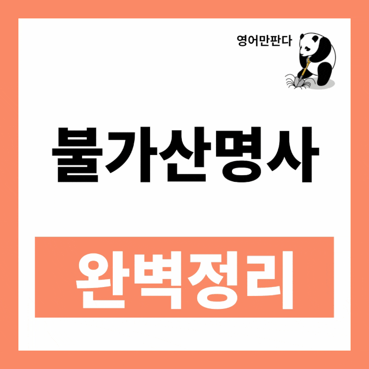 [영문법] 가산명사, 불가산명사 구분 완벽정리 : 네이버 블로그