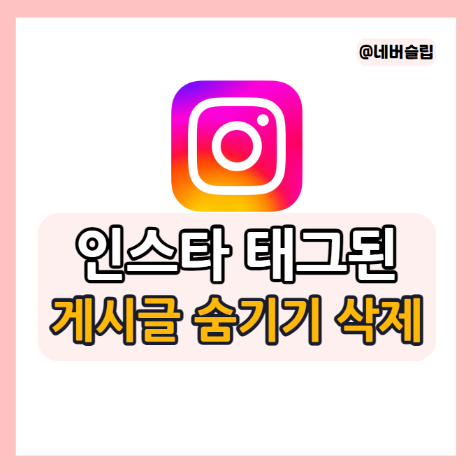 인스타 태그된 게시물 숨기기 삭제 허용 승인 설정 방법