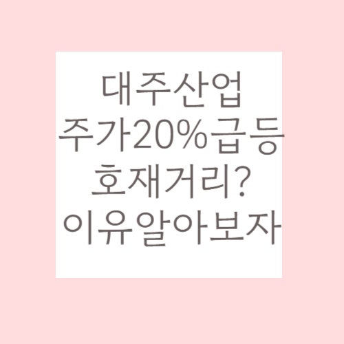 대주산업 주가 20% 급등, 이유는? 중국이 미국산 농산품에 관세를 부과했기 때문이라는데 : 네이버 블로그
