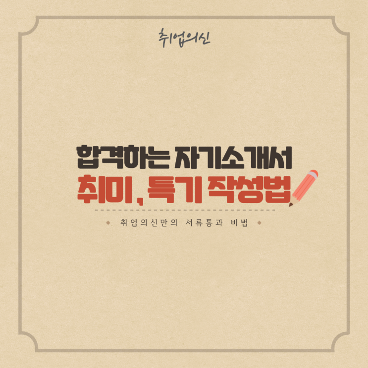 [자소서] 합격하는 자기소개서 취미, 특기 작성법?! : 네이버 블로그