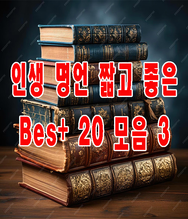 [좋은 글] 인생 명언 짧고 좋은 Bes+ 20 모음 3 : 네이버 블로그