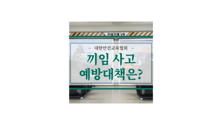 기계설비 끼임 사고 이렇게 예방합시다. [대한안전교육협회] : 네이버 블로그