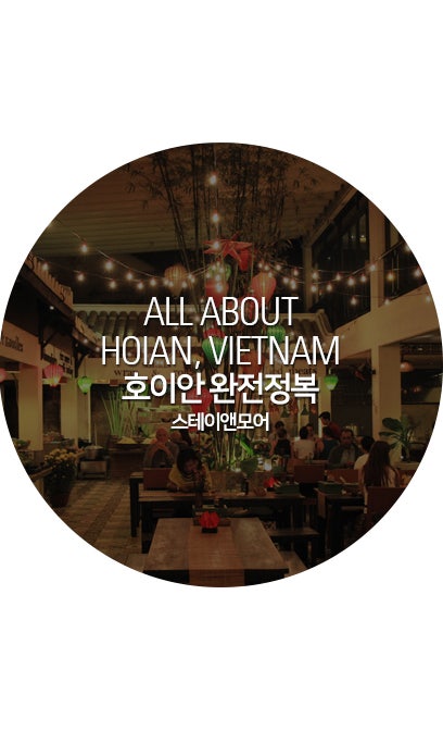 호이안 완전정복 맛집편 - 미즈비 마켓