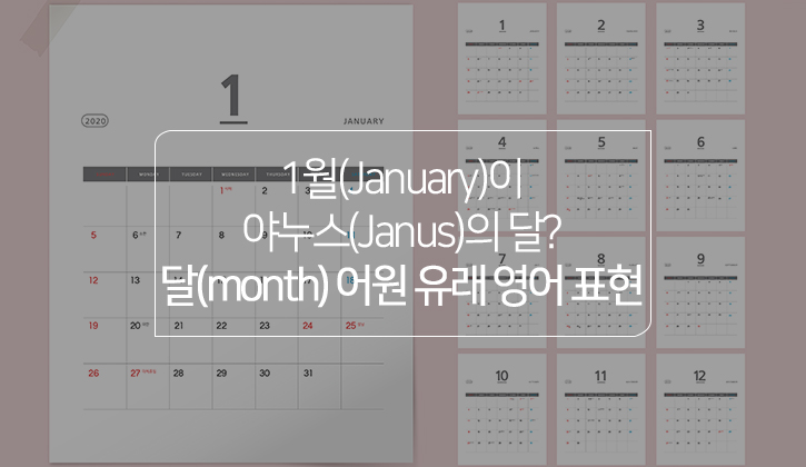 1월(January)이 야누스(Janus)의 달? 달(month) 어원 유래 영어 표현 : 네이버 블로그