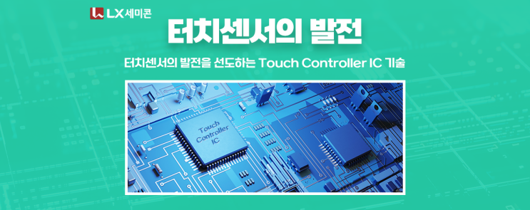 [터치센서의 발전] #1 터치센서의 발전을 선도하는 Touch Controller IC : 네이버 블로그