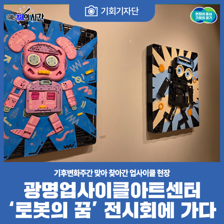 [기회기자단] 광명업사이클아트센터 ‘로봇의 꿈’ 전시회에 가다 : 네이버 블로그