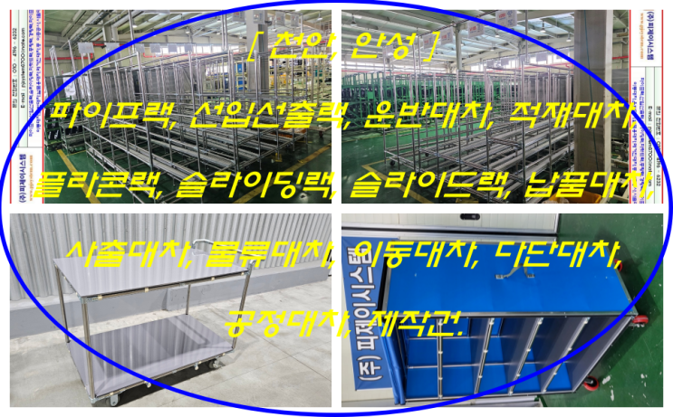 천안·안성] 볼트,너트 형식으로 구성된 파이프랙을 활용한 선입선출랙/슬라이드랙/운반대차/적재대차 제작건. : 네이버 블로그