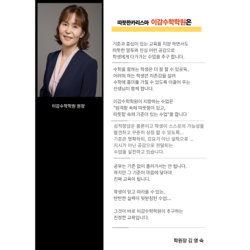 중계동수학학원 이감수학학원 원장 인사말[이감수학학원] RSS 대표 이미지