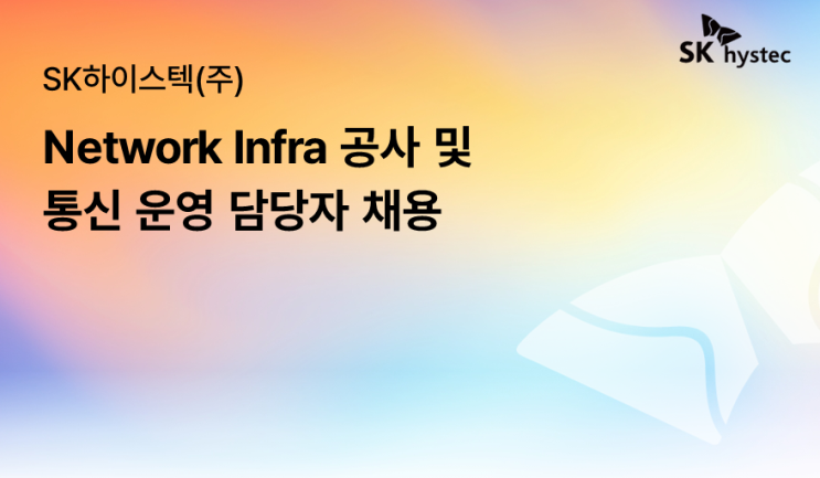 [SK하이스텍, Hystec] Network Infra 공사 / 통신 서비스 운영 담당자 채용 ('25.4.15 ~ 5.7 ...