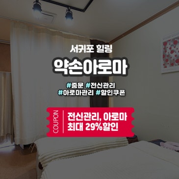 중문마사지샵 찾는다면 약손아로마, 위치와 할인정보까지 정리!