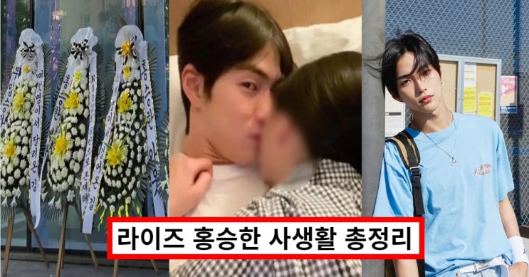 라이즈 승한 사생활 논란 - 모텔, 은채, 병크 총정리.. 복귀부터 탈퇴까지 (+근조화환)