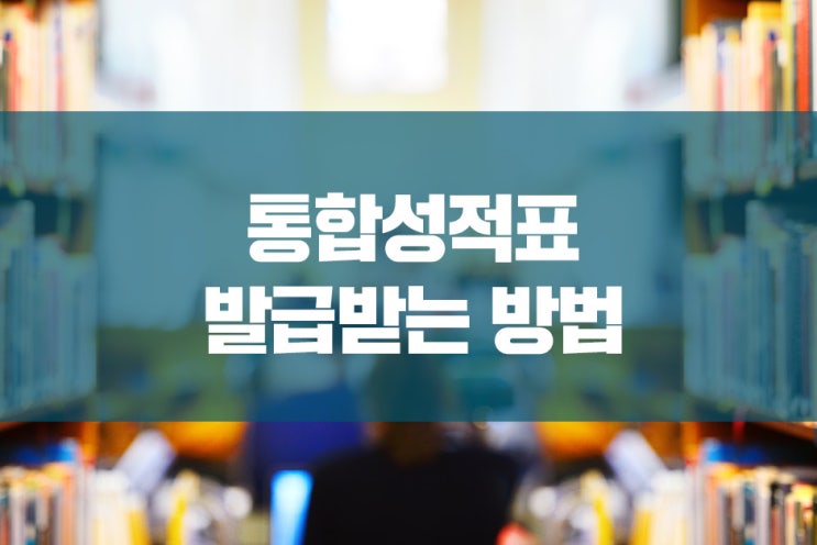 토익성적표와 토익스피킹성적표를 동시에? 통합성적표 발급받는 방법