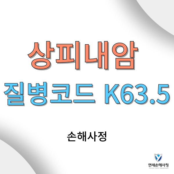 K63.5 암보험금과 관련이 있을까요? : 네이버 블로그