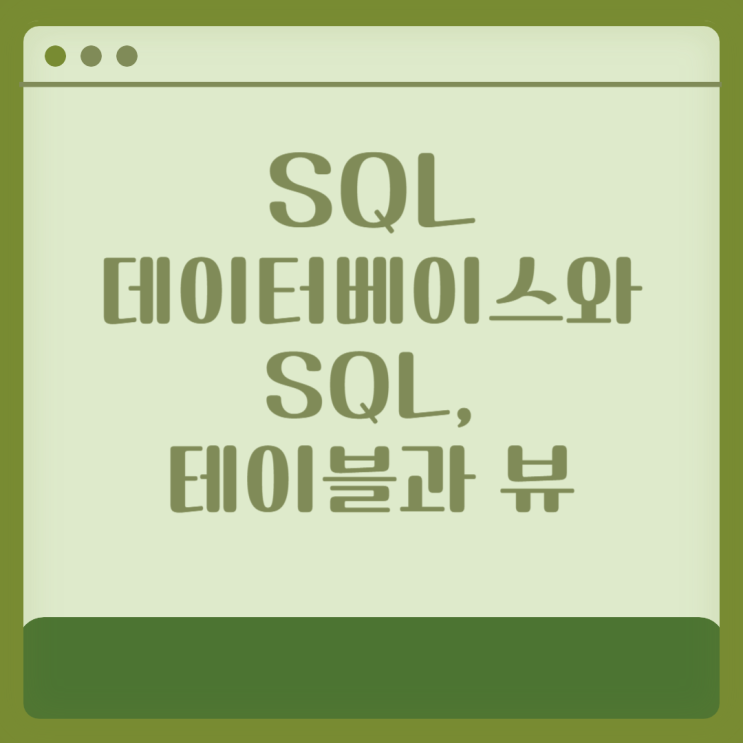 34.SQL-데이터베이스와 SQL,테이블과 뷰 : 네이버 블로그