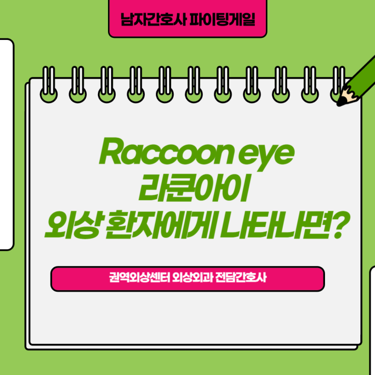 Raccoon eyes, 라쿤아이 외상 환자에게 나타나면? : 네이버 블로그