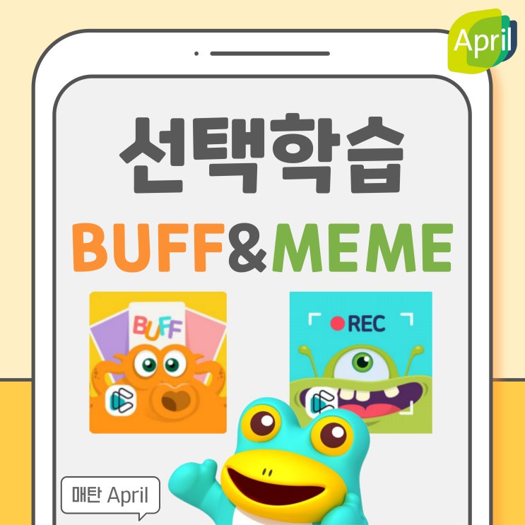 [매탄April] 선택 학습 Buff, Meme 활용법 : 네이버 블로그