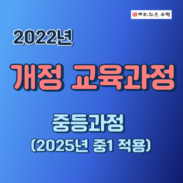 2022(2025년 적용) 개정 교육과정(중등과정) RSS 대표 이미지