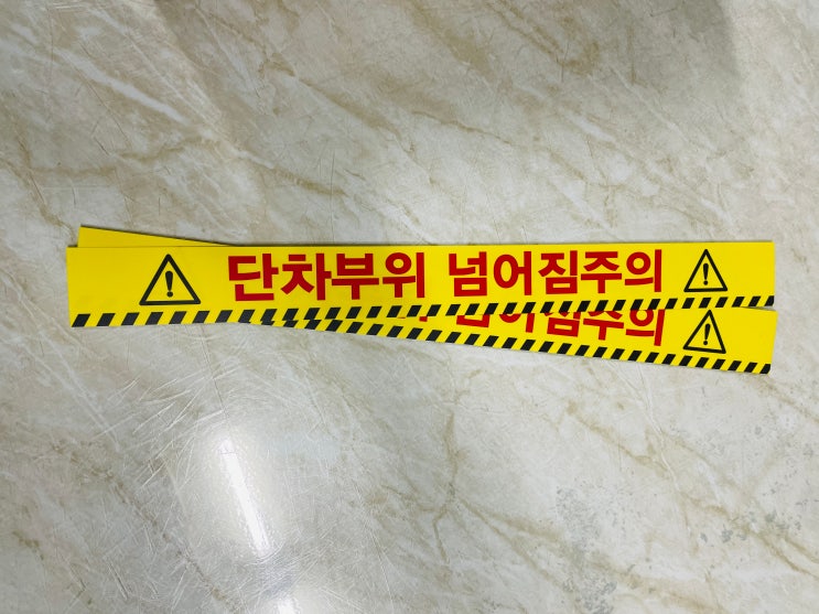 단차부위 넘어짐주의 스티커 : 네이버 블로그