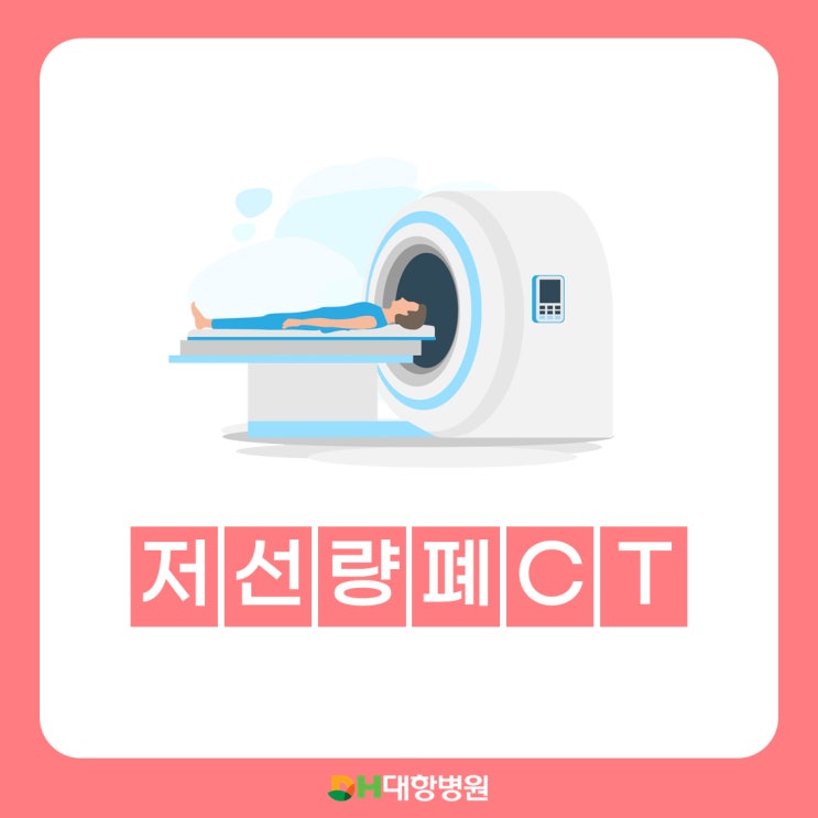 폐암 진단, 저선량 폐 CT : 네이버 블로그