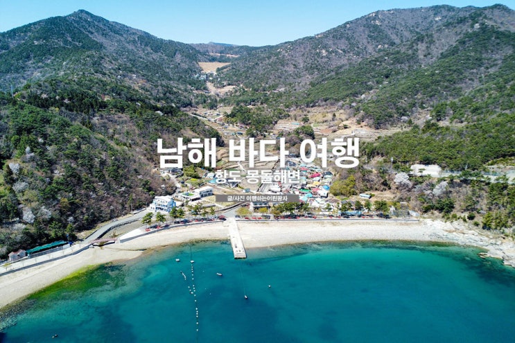 남해 바다 여행 한적한 여행지 남해 항도 몽돌해변 : 네이버 블로그