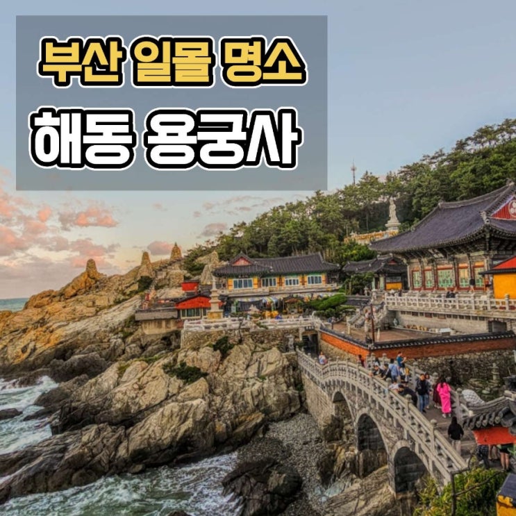 부산 해동 용궁사 일몰 명소 주차 후기 : 네이버 블로그