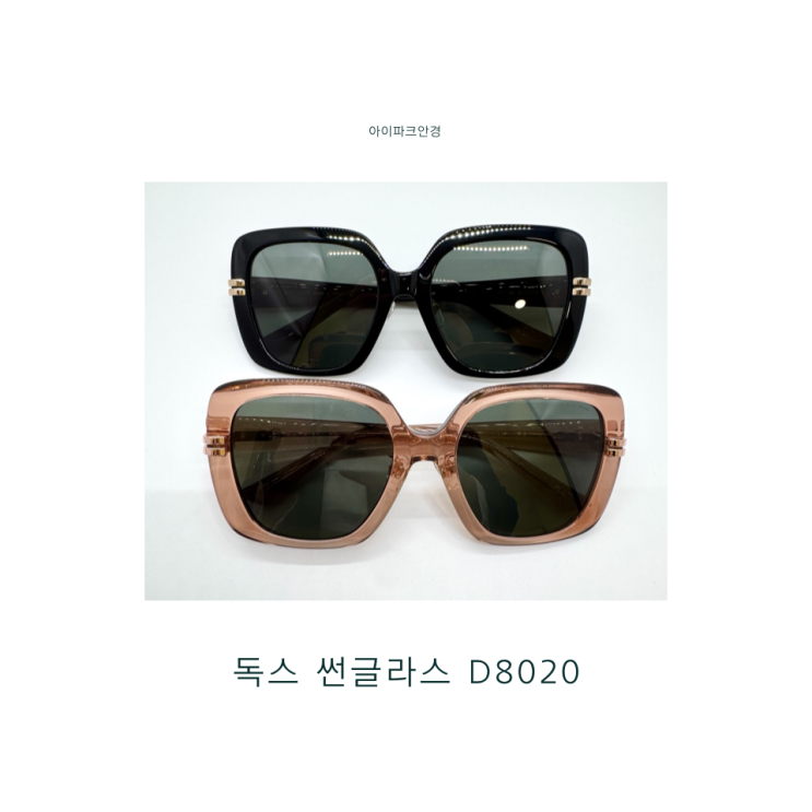 신상 오버사이즈 핸드메이드 선글라스 독스D8020 l 수원 아이파크안경 : 네이버 블로그