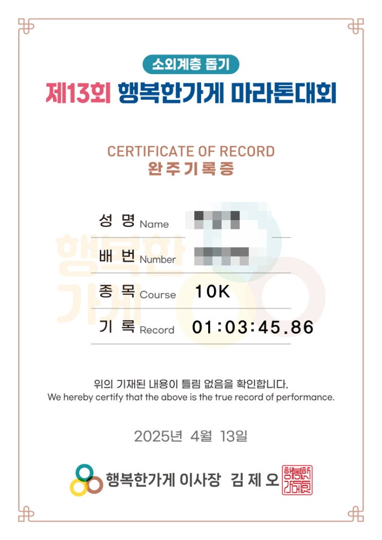 [주말로그] "소외계층돕기 제13회 행복한 가게 마라톤대회" 참가 후기 _ 마라톤과 기부를 함께 (첫 10KM 마라톤 기록)