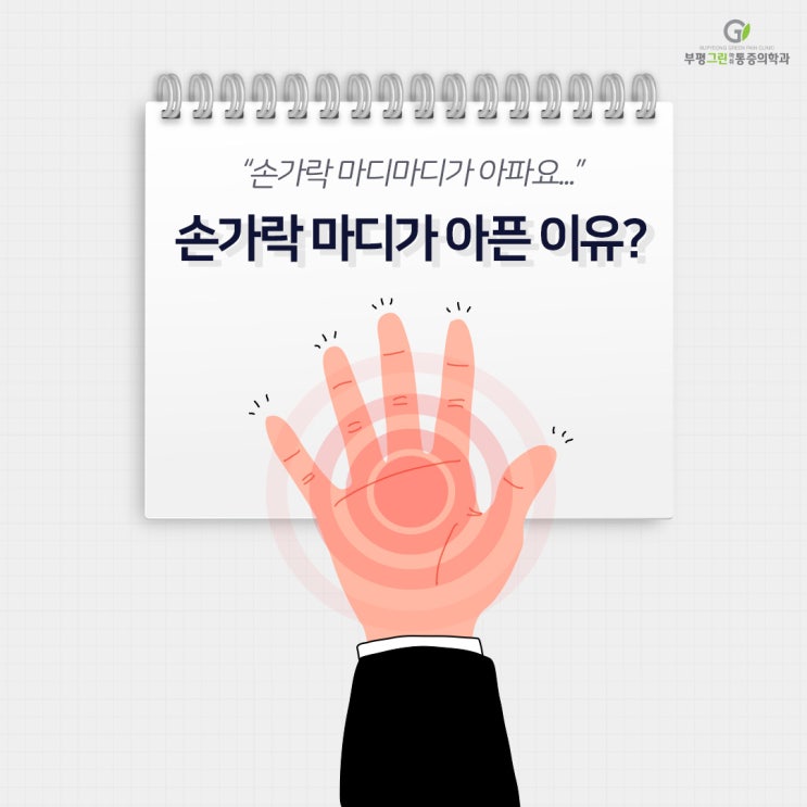 손가락 마디마디가 아프면 의심해봐야 할 질환 : 네이버 블로그