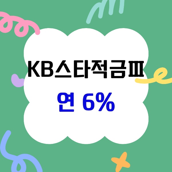 KB스타적금Ⅲ, 6% 금리로 빠른 이자 누리기 : 네이버 블로그