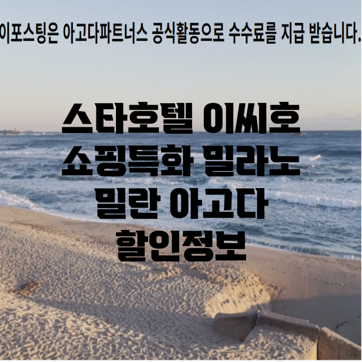 스타호텔 이씨호 (쇼핑특화) 밀라노 밀란 아고다 할인정보