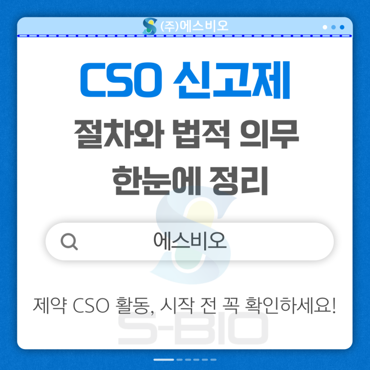 CSO 신고제 방법 절차 의무 한눈에 정리 : 네이버 블로그